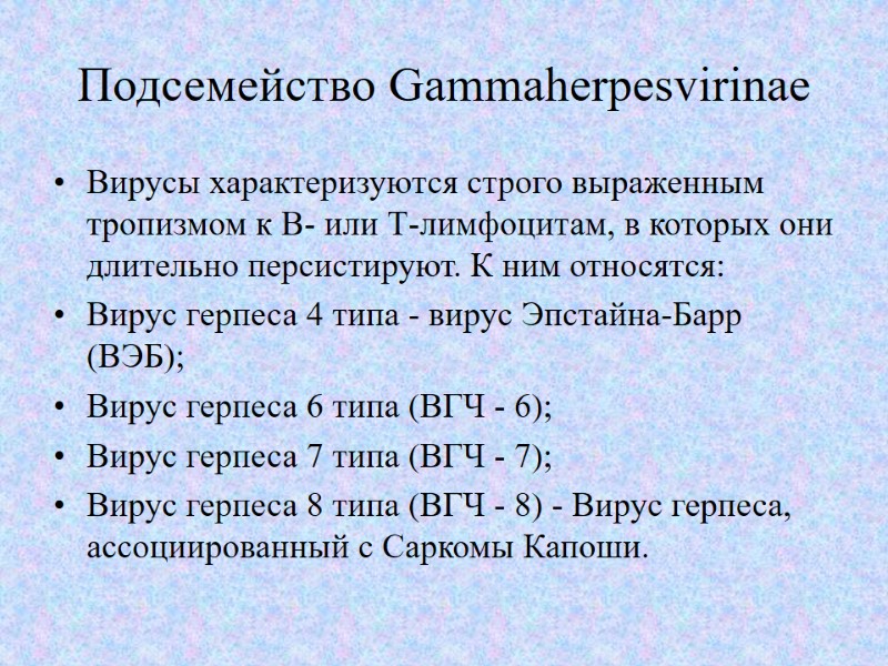 Подсемейство Gammaherpesvirinae Вирусы характеризуются строго выраженным тропизмом к В- или Т-лимфоцитам, в которых они